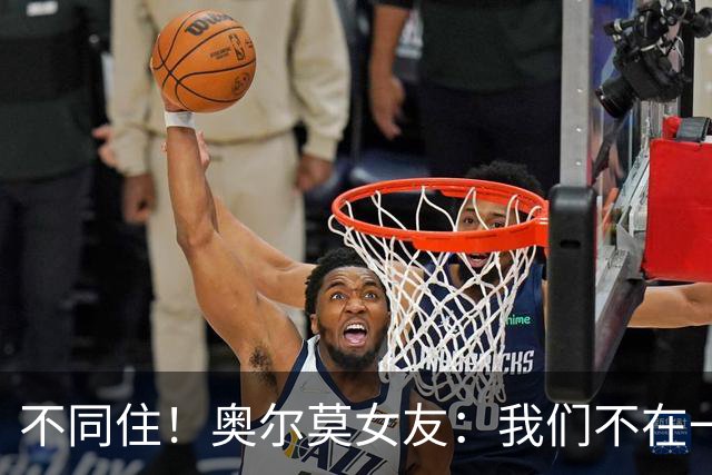 不同住！奥尔莫女友：我们不在一个酒店 足协允许才能见面1-2小时
