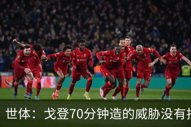 世体：戈登70分钟造的威胁没有拉什20分钟多，他在巴萨可能更舒服
