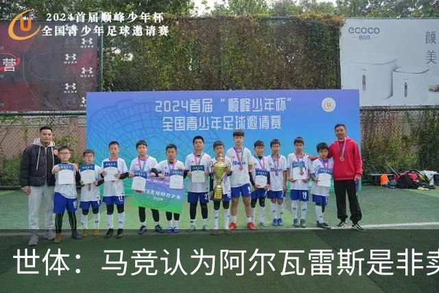 世体：马竞认为阿尔瓦雷斯是非卖品，仍坚持不卖他到巴萨