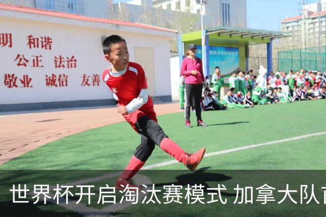 世界杯开启淘汰赛模式 加拿大队首进赛事16强