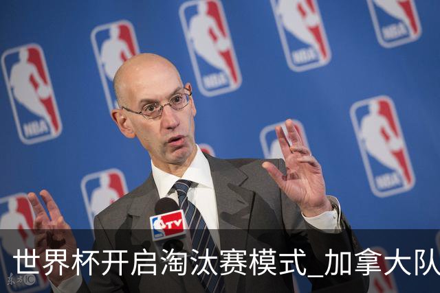 世界杯开启淘汰赛模式 加拿大队首进赛事16强