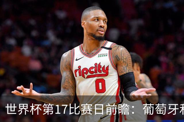 世界杯第17比赛日前瞻：葡萄牙和英格兰处境不妙，阿根廷笑看风云