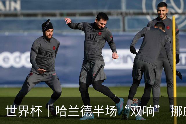 世界杯｜哈兰德半场“双响” 挪威4:1大胜伊拉克