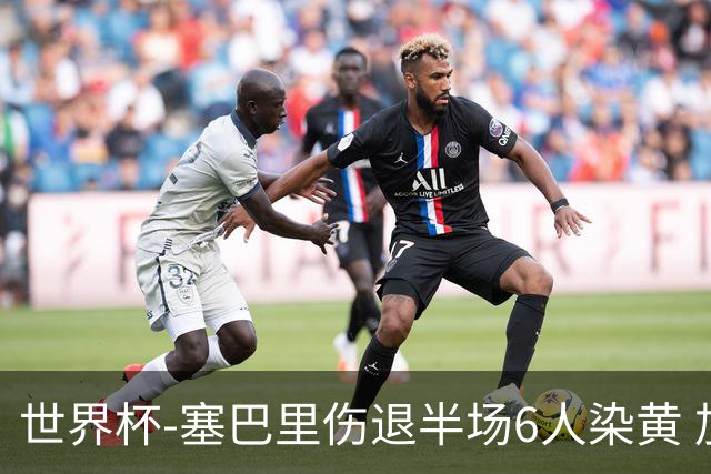 世界杯-塞巴里伤退半场6人染黄 加拿大半场0-0摩洛哥