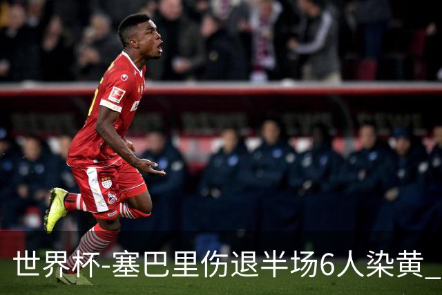 世界杯-塞巴里伤退半场6人染黄 加拿大半场0-0摩洛哥