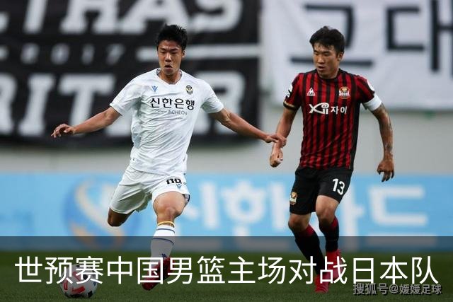 世预赛中国男篮主场对战日本队