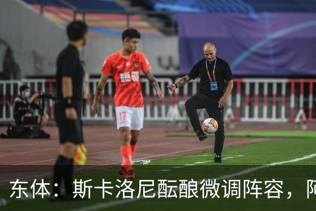东体：斯卡洛尼酝酿微调阵容，阿尔马达大概率失去首发