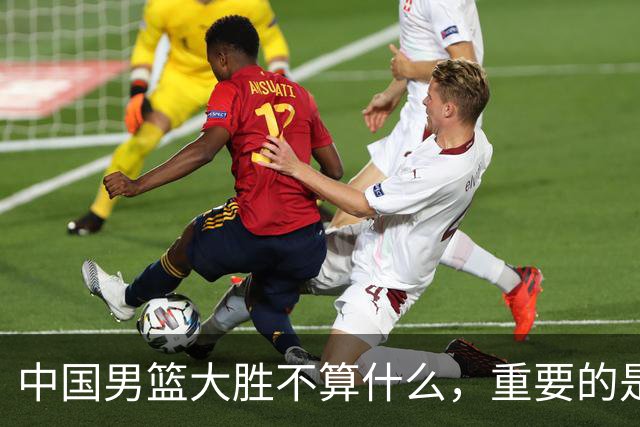 中国男篮大胜不算什么，重要的是这三件事，世界杯出线难度很大