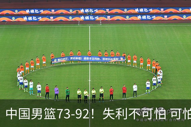 中国男篮73-92！失利不可怕 可怕的是赛后郭士强这番话 不依赖归化！