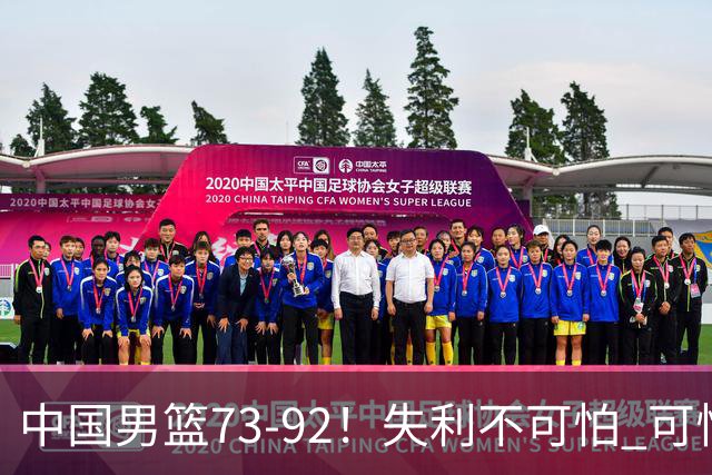 中国男篮73-92！失利不可怕 可怕的是赛后郭士强这番话 不依赖归化！