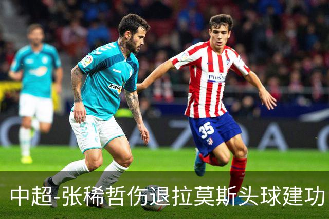 中超-张稀哲伤退拉莫斯头球建功 国安1-0双杀三镇