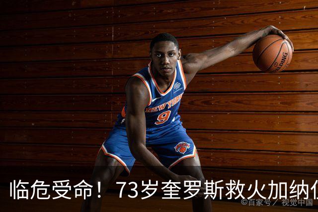临危受命！73岁奎罗斯救火加纳仅2月 赢世界杯关键对决