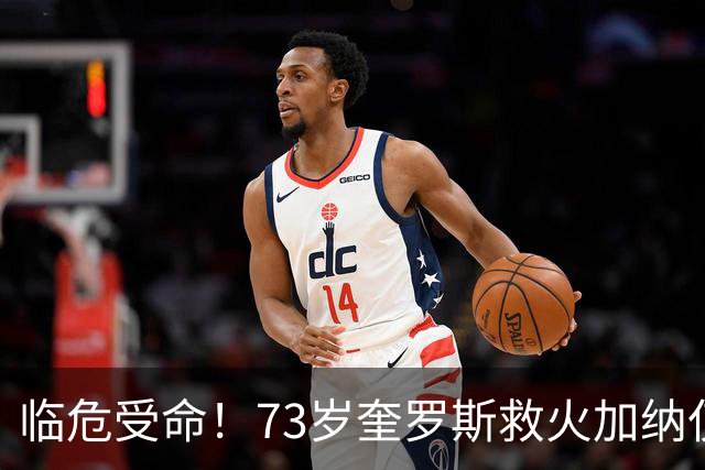 临危受命！73岁奎罗斯救火加纳仅2月 赢世界杯关键对决