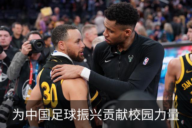为中国足球振兴贡献校园力量