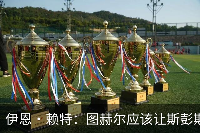 伊恩·赖特：图赫尔应该让斯彭斯踢右后卫，萨卡踢右边锋和他搭档