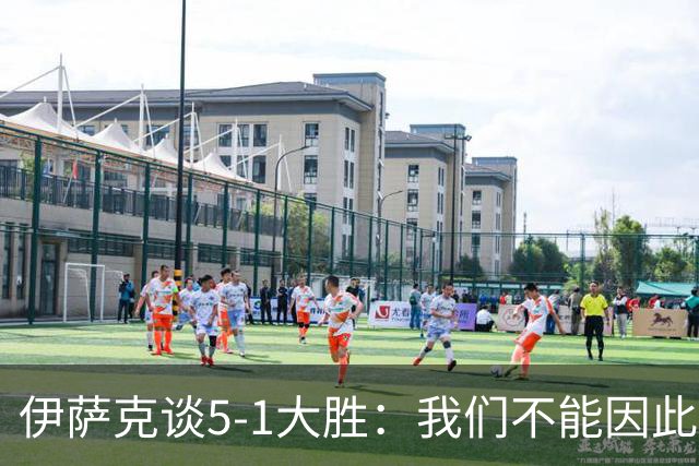 伊萨克谈5-1大胜：我们不能因此飘飘然，接下来的对手更强