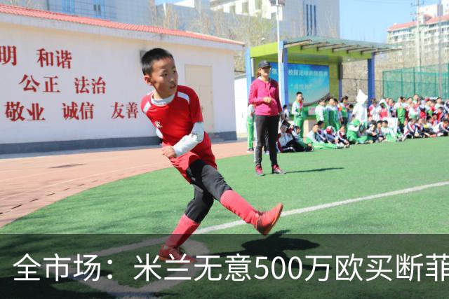 全市场：米兰无意500万欧买断菲尔克鲁格，他将返回西汉姆联