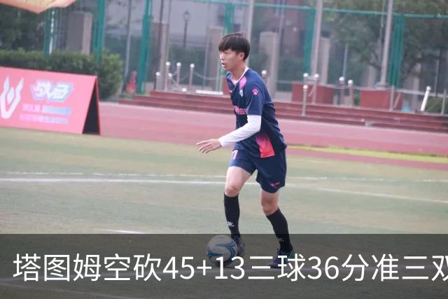 塔图姆空砍45+13三球36分准三双 绿军遭大逆转