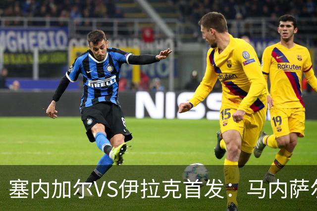 塞内加尔VS伊拉克首发：马内萨尔配姆巴耶 杰克逊替补