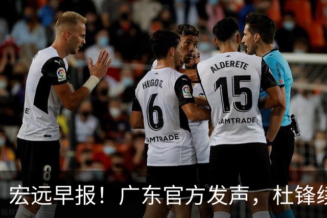 宏远早报！广东官方发声，杜锋续约浮出水面，朱芳雨做重要决定
