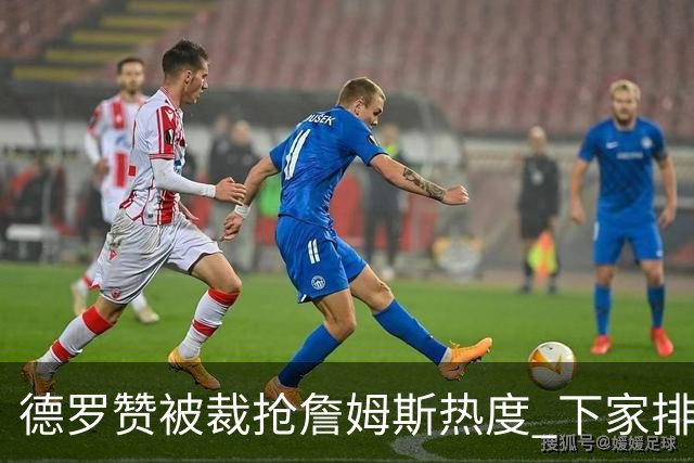 德罗赞被裁抢詹姆斯热度 下家排长队首选猛龙马刺？