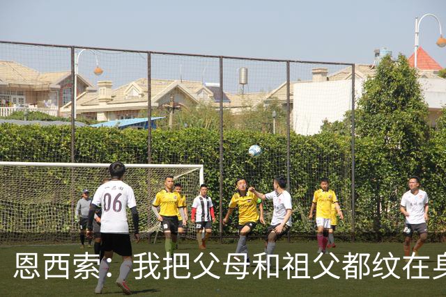 恩西索：我把父母和祖父都纹在身上，这样他们就永远伴我同行
