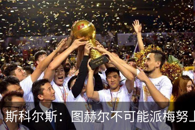 斯科尔斯：图赫尔不可能派梅努上场，他现在成了典型的英格兰教练