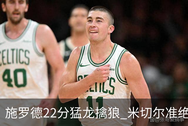 施罗德22分猛龙擒狼 米切尔准绝杀骑士胜篮网