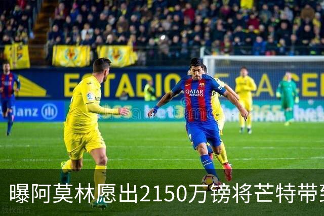 曝阿莫林愿出2150万镑将芒特带到米兰 曼联今夏无意出售