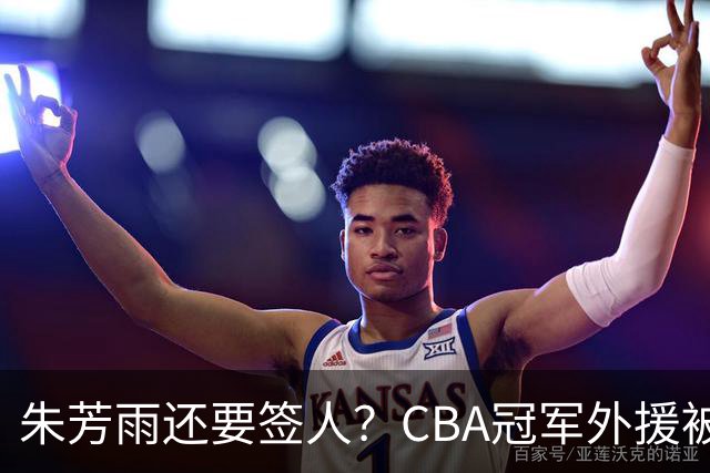 朱芳雨还要签人？CBA冠军外援被广东队看中，全联盟最强得分机器