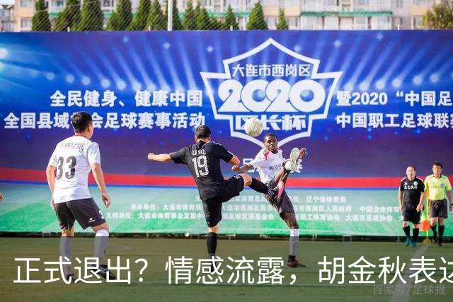 正式退出？情感流露，胡金秋表达心声，官宣决定，原因揭晓，郭士强应当领悟
