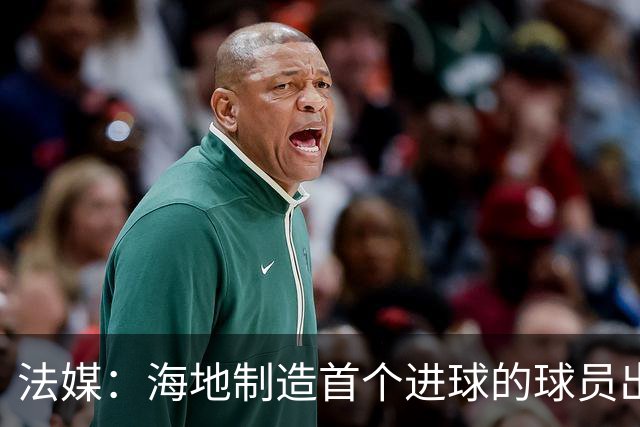 法媒：海地制造首个进球的球员出自巴黎青训，曾代表梅斯征战法甲