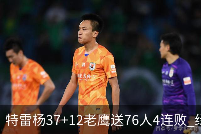 特雷杨37+12老鹰送76人4连败 绿军送奇才5连败