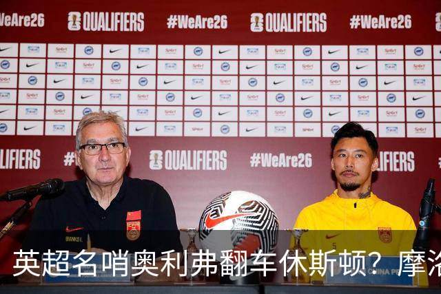 英超名哨奥利弗翻车休斯顿？摩洛哥3-0加拿大背后的5个事实，马宁看了都得摇头