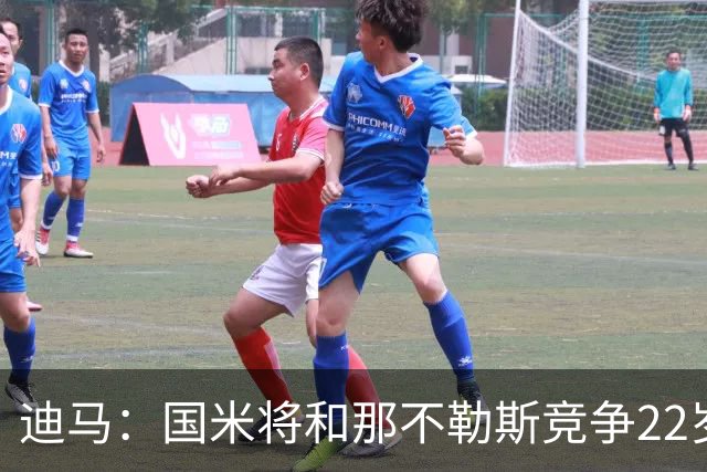 迪马：国米将和那不勒斯竞争22岁右翼卫哈莱利 圣吉罗斯要2500万