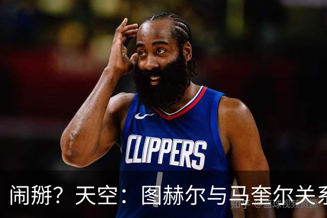 闹掰？天空：图赫尔与马奎尔关系远谈不上和睦，不认可后者发声明
