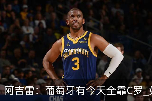 阿吉雷：葡萄牙有今天全靠C罗 如果球都传不到脚下，他能怎么办？