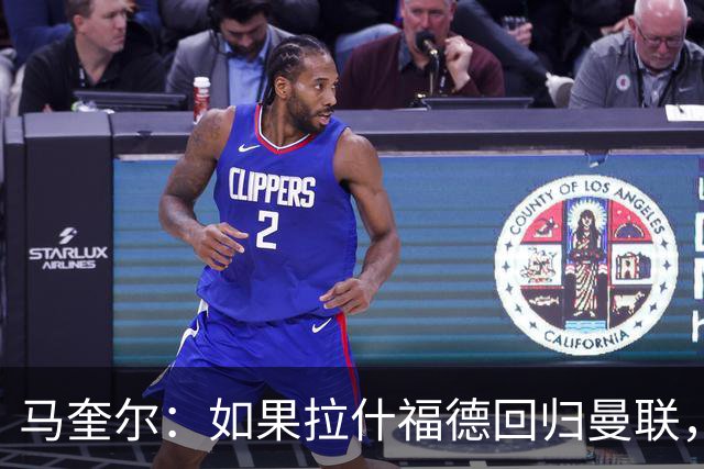 马奎尔：如果拉什福德回归曼联，我当然会张开双臂欢迎