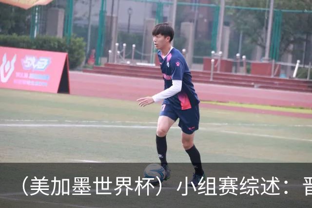（美加墨世界杯）小组赛综述：晋级悬念留至最后一刻 亚洲军团后劲不足