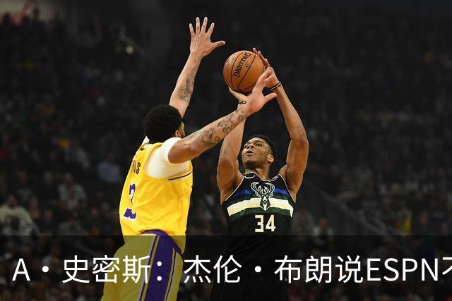 A·史密斯：杰伦·布朗说ESPN不道德&我是头号代表 触碰了我底线