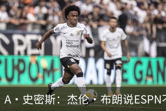 A·史密斯：杰伦·布朗说ESPN不道德&我是头号代表 触碰了我底线
