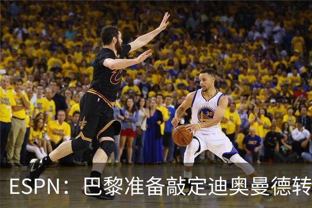 ESPN：巴黎准备敲定迪奥曼德转会，费用约1亿欧元+潜在浮动奖金