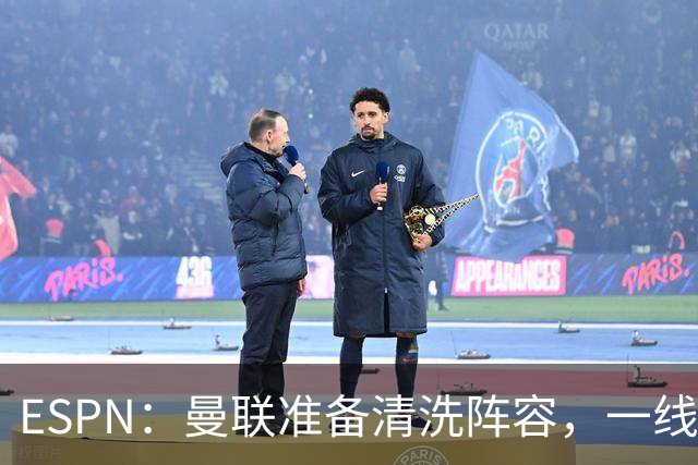 ESPN：曼联准备清洗阵容，一线队11人未来存疑