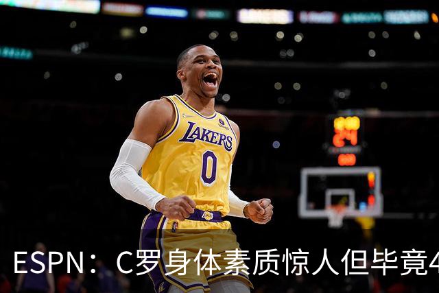 ESPN：C罗身体素质惊人但毕竟41了，哈兰德梅西都轮休他也该轮休