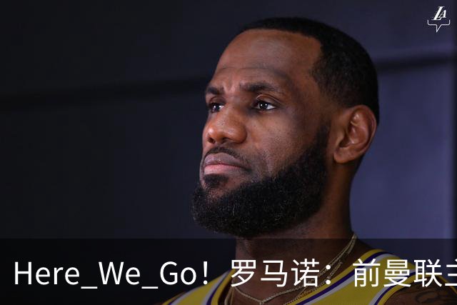 Here We Go！罗马诺：前曼联主帅阿莫林将执教AC米兰，签约2+1年