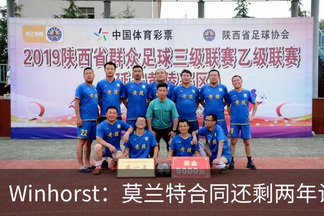 Winhorst：莫兰特合同还剩两年让交易他很困难 接手球队风险很大